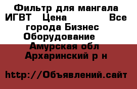 Фильтр для мангала ИГВТ › Цена ­ 50 000 - Все города Бизнес » Оборудование   . Амурская обл.,Архаринский р-н